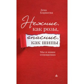 Нежные, как розы, опасные, как шипы. Мы и наши отношения. Корнеева Л.