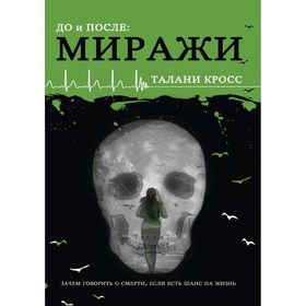 До и После. Часть 2: Миражи. Кросс Т.