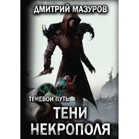 Теневой путь. Том 6: Тени некрополя. Мазуров Д.