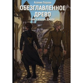 Обезглавленное древо. Книга 2: Джори. Перова К.