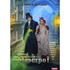 Ваш ход, Маэстро! Коротаева О.