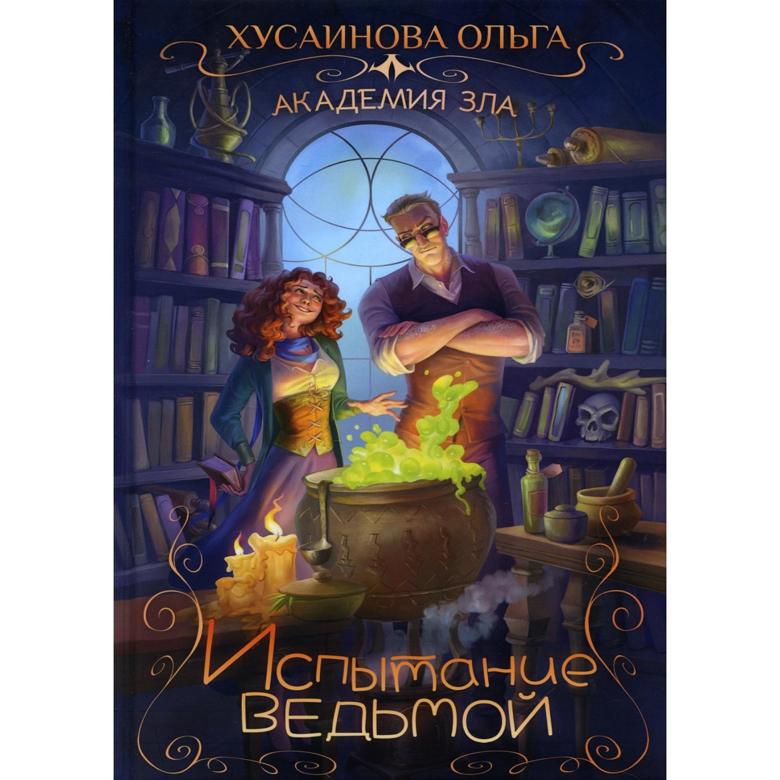 Книга про блондинку попаданку и декана боевого факультета. Академия зла испытание ведьмой. Академия зла испытание ведьмой. Кто впустил ведьму наказание для академии. Академия власти.