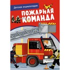 Пожарная команда. Детская энциклопедия. Блитман С. - фото 108944732