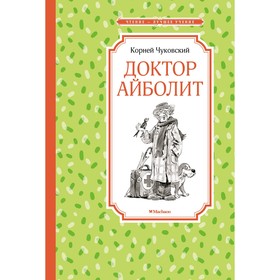 Доктор Айболит. Чуковский К.И. 7711895