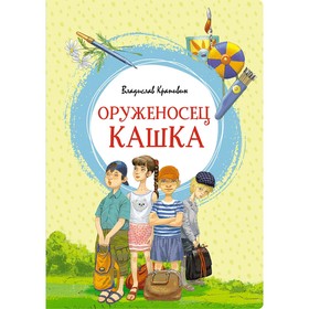 Оруженосец Кашка. Крапивин В. 7711897