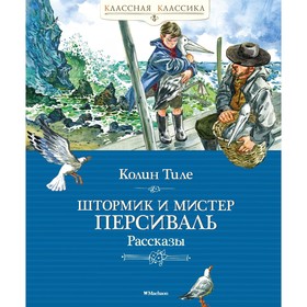 Штормик и мистер Персиваль. Рассказы. Тиле К. 7711900