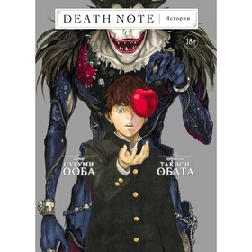 Death Note. Истории. Ооба Ц. 7711906