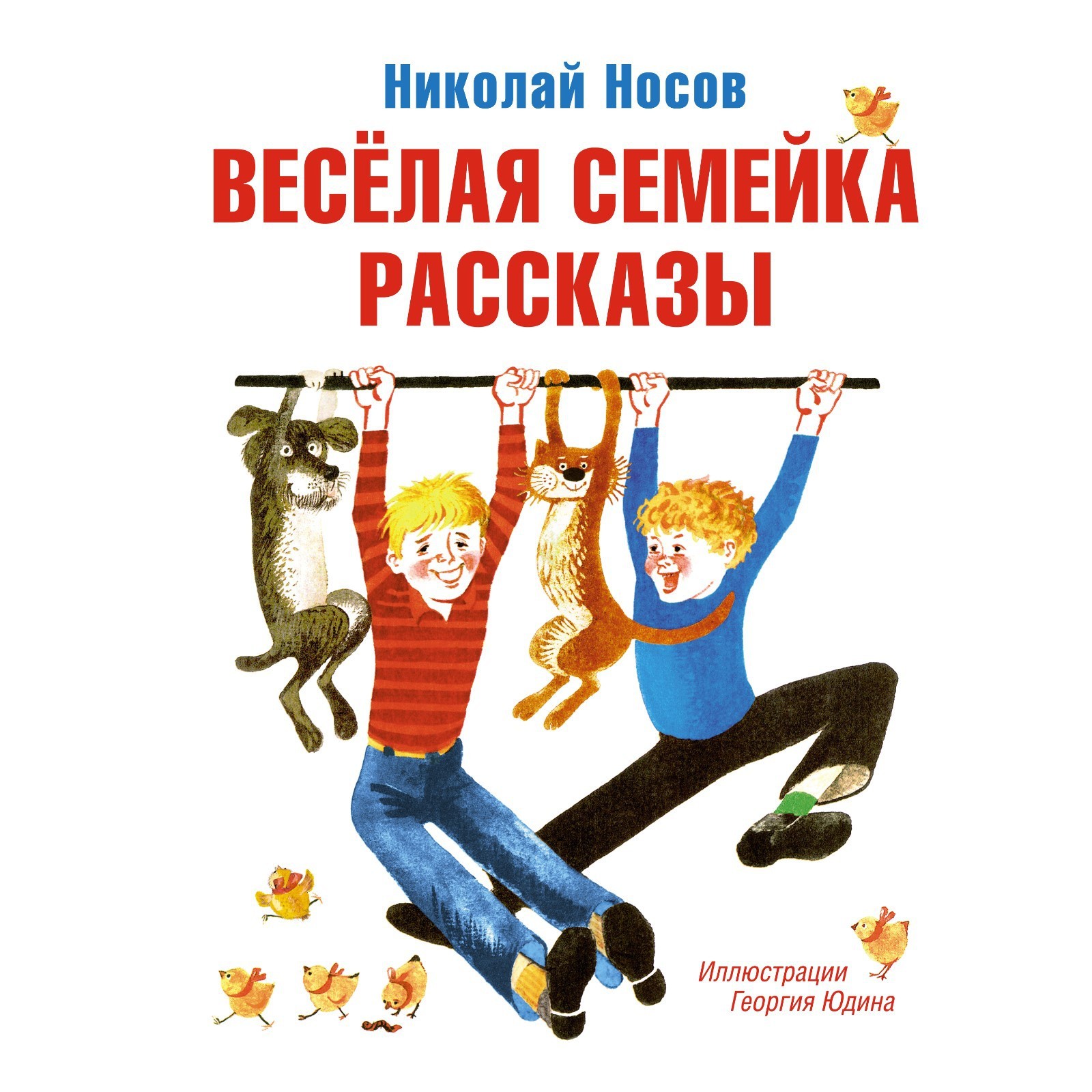 Весёлая семейка. Рассказы. Носов Н. (7711911) - Купить по цене от 768. ...