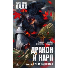 Дракон и карп. Книга 1. Кукла-талисман. Олди Г.Л.