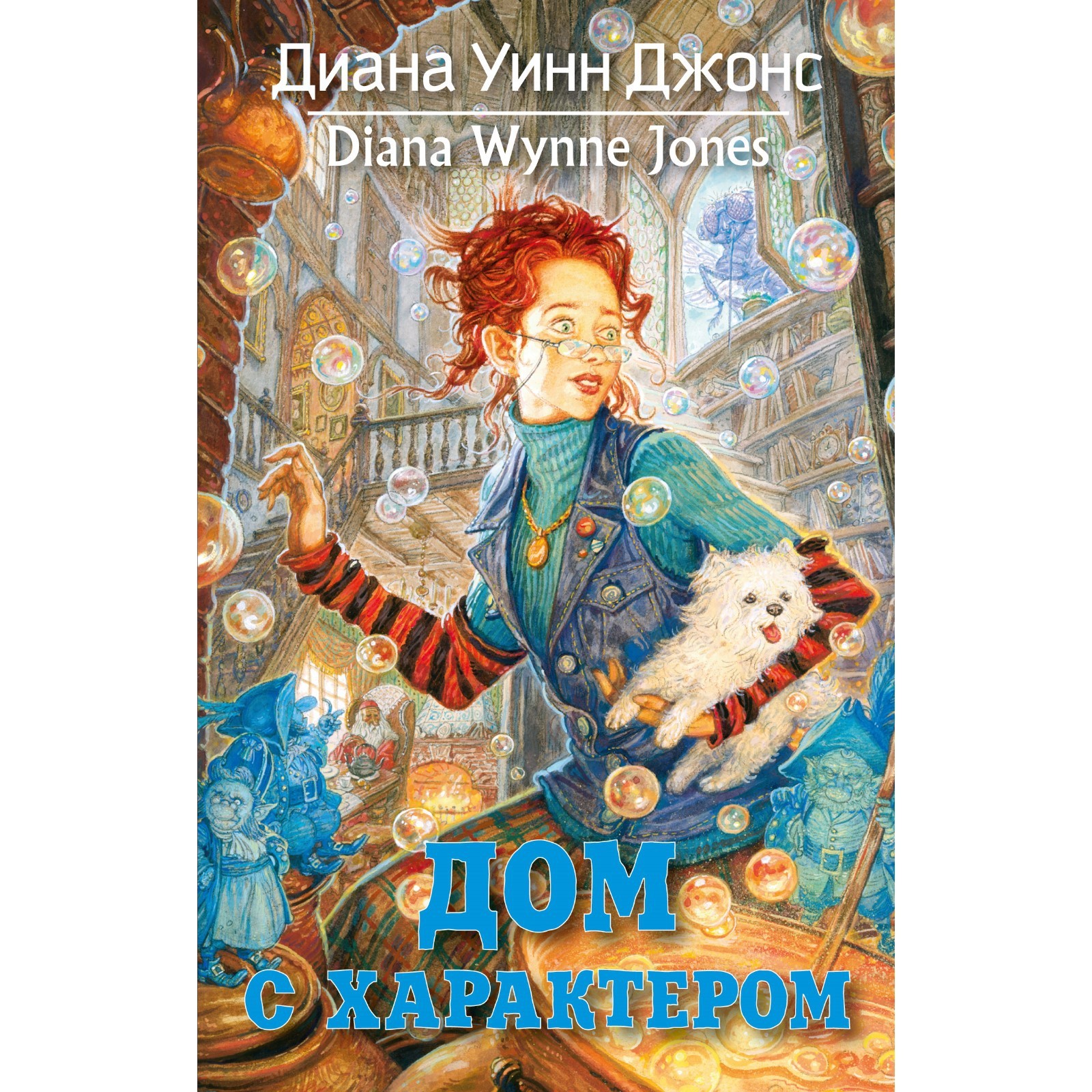 Дом с характером. Джонс Д.У. (7711924) - Купить по цене от 520.00 руб. |  Интернет магазин SIMA-LAND.RU