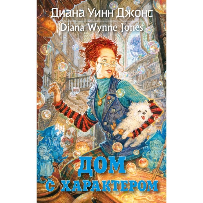 

Дом с характером. Джонс Д.У.