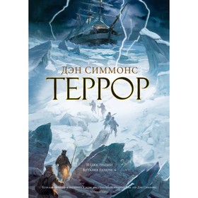 Террор. Симмонс Д.