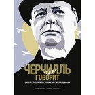 Черчилль говорит. Цитаты, экспромты, афоризмы, размышления. Черчилль У. - фото 295474516