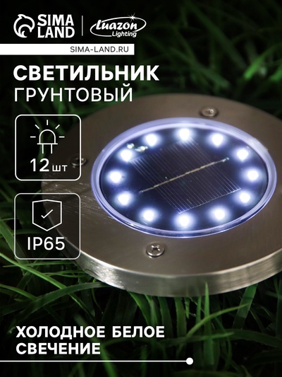 Садовый светильник, уличный, на солнечной батарее, 12 LED, свечение белое