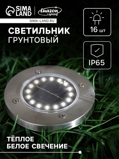 Садовый светильник, уличный, на солнечной батарее, 16 LED, свечение тёплое белое