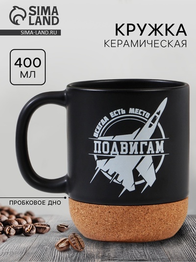 Кружка керамическая с пробковым дном «Всегда есть место подвигам», 400 мл