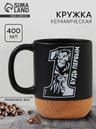 Кружка керамическая с пробковым дном «Будь первым», 400 мл