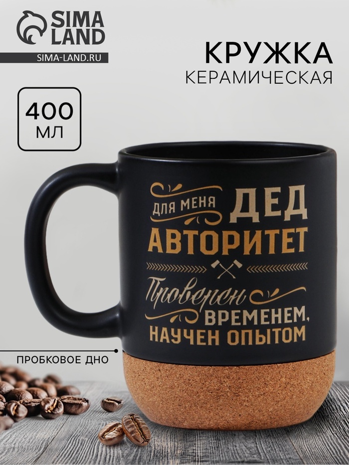 Кружка керамическая с пробковым дном Дорого внимание «Дед авторитет», 400 мл - Фото 1