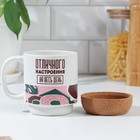 Кружка керамическая с пробковым дном «Отличного настроения», 400 мл, цвет белый - фото 24238519