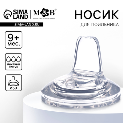 Соска для поильника M&B, мягкий носик, от 9 мес., антиколиковая, широкое горло Ø50 мм., быстрый поток