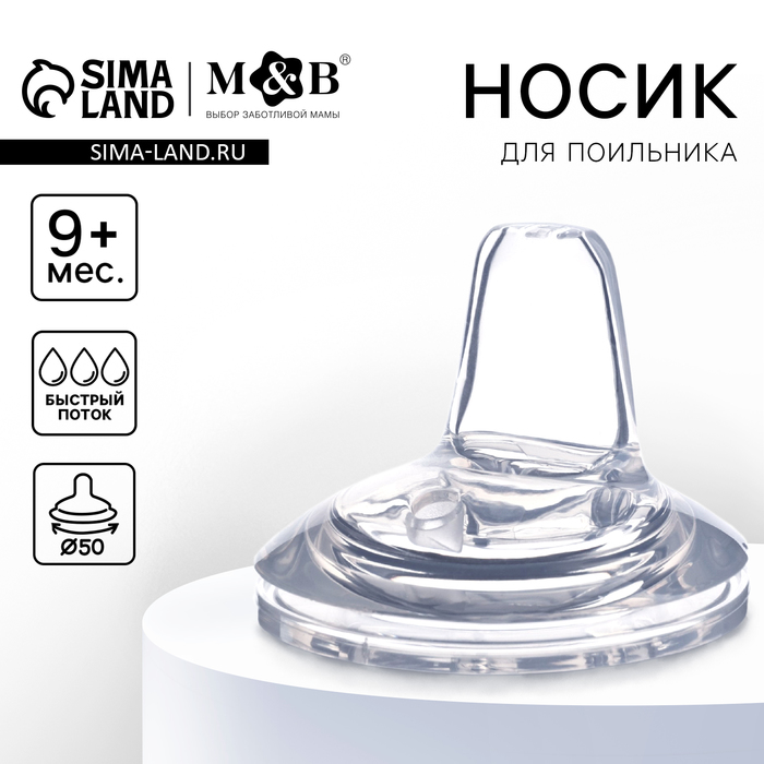 Соска для поильника M&B, мягкий носик, от 9 мес., антиколиковая, широкое горло Ø50 мм., быстрый поток - Фото 1