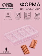 Форма для шоколада «Брикс», пластик, 20×12×2.5 см, 4 ячеек 8.5×4.2×1 см, прозрачная - Фото 1