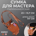 Сумка для мастера, 23×13.7 см, длина ремня 117 см, МИКС - Фото 1
