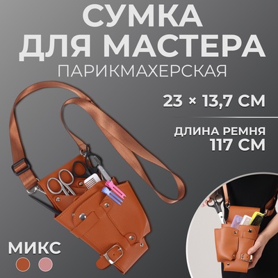 Сумка для мастера, 23×13.7 см, длина ремня 117 см, МИКС