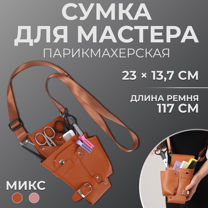 Сумка для мастера, 23×13.7 см, длина ремня 117 см, МИКС - Фото 1