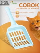 Совок «Вдохновение», 20×9 см, голубой - Фото 1