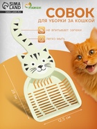 Совок для туалета «Довольный кот», 28×12.5 см, пластик, зелёный - Фото 1