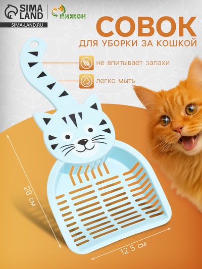 Совок для туалета «Довольный кот», 28×12.5 см, пластик, голубой