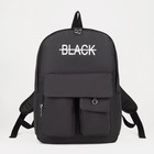 Рюкзак, отдел на молнии, 2 наружных кармана, цвет чёрный - фото 9568114