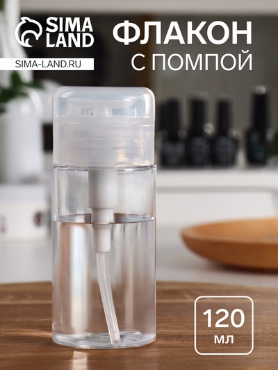 Флакон с помпой, 120 мл, белый, прозрачный