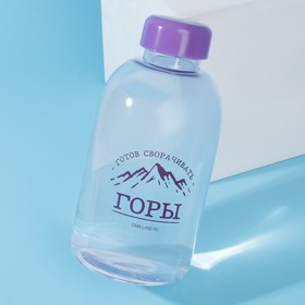 Бутылка для воды «Готов сворачивать горы», 700 мл