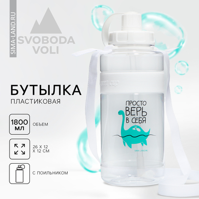 Бутылка для воды пластиковая «Просто верь в себя», 1.6 л