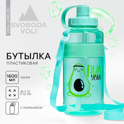 Бутылка для воды пластиковая Avo yoga, 1.6 л