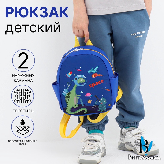 

Рюкзак детский на молнии «Выбражулька», 2 боковых кармана, цвет синий