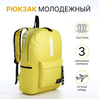 Рюкзак на молнии, наружный карман, 2 боковых кармана, цвет жёлтый - фото 321692393