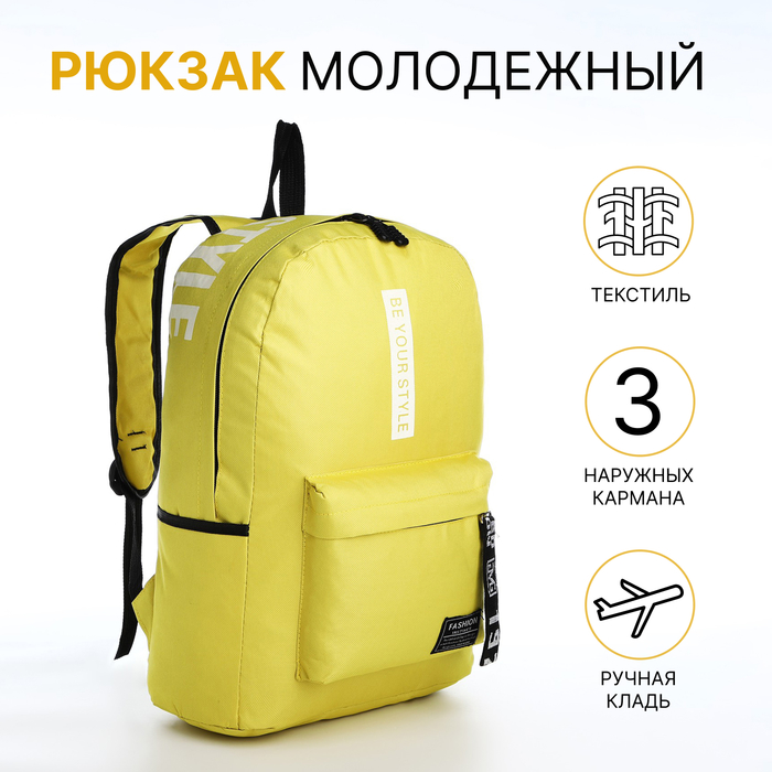 Рюкзак школьный на молнии, наружный карман, 2 боковых кармана, цвет жёлтый - Фото 1