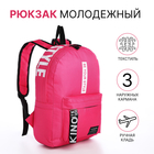 Рюкзак школьный молнии, наружный карман, 2 боковых кармана, цвет малиновый - Фото 1