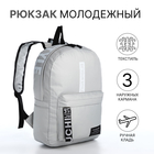 Рюкзак школьный на молнии, наружный карман, 2 боковых кармана, цвет серый - Фото 1
