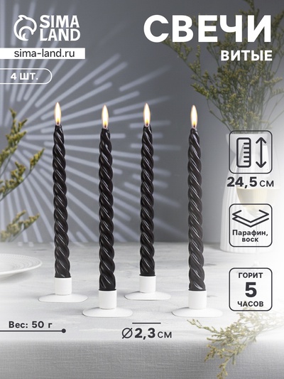 Набор свечей витых, 2.3×24.5 см, 5 ч, 50 г, 4 шт., чёрный
