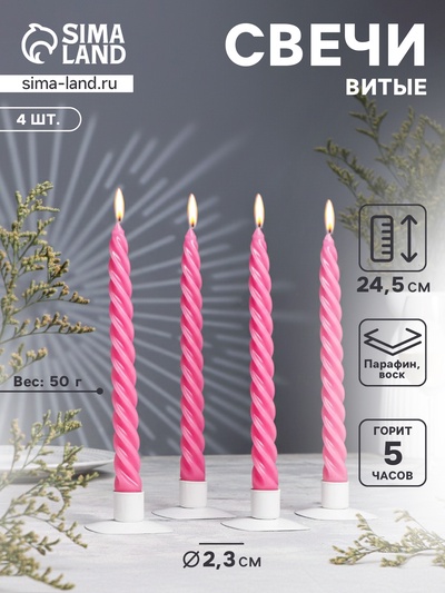 Набор свечей витых, 2.3×24.5 см, 5 ч, 50 г, 4 шт., тёмно-розовая