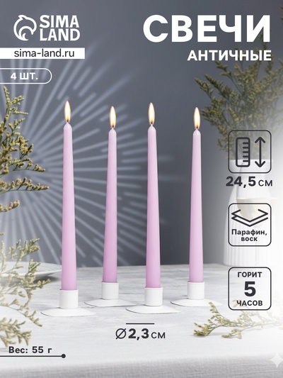 Набор свечей античных, 2.3×24.5 см, 5 ч, 55 г, 4 шт., сиреневая
