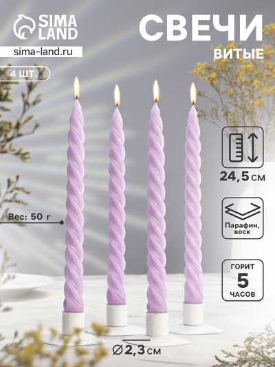 Набор свечей витых, 2.3×24.5 см, 5 ч, 50 г, 4 шт., сиреневый