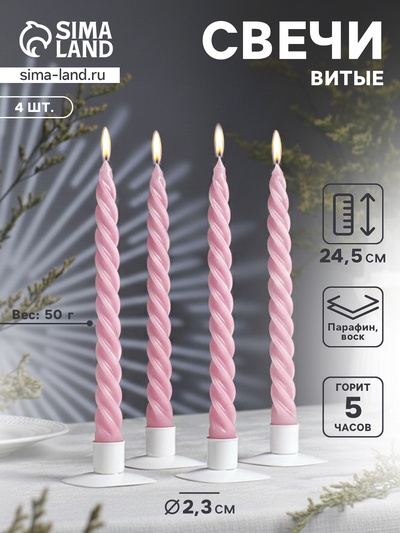 Набор свечей витых, 2.3×24.5 см, 5 ч, 50 г, 4 шт., светло-розовый