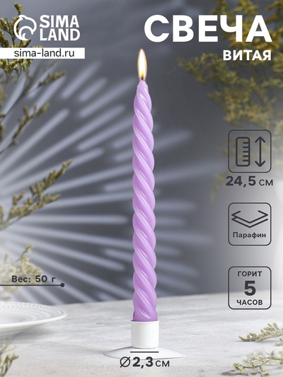 Свеча витая, 2.3×24.5 см, 5 ч, 50 г, сиреневая