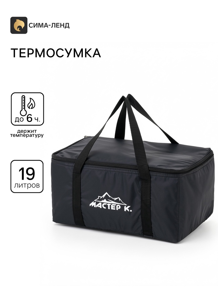 Термосумка «Мастер К.» на молнии, объём 19 л, чёрная - Фото 1