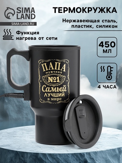 Термокружка автомобильная, 450 мл, «Папа - мужчина №1», сохраняет тепло 4 ч, 12×17 см